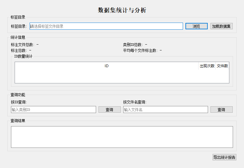 数据集统计分析界面